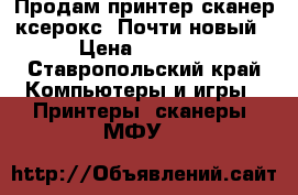 Продам принтер сканер ксерокс. Почти новый › Цена ­ 5 000 - Ставропольский край Компьютеры и игры » Принтеры, сканеры, МФУ   